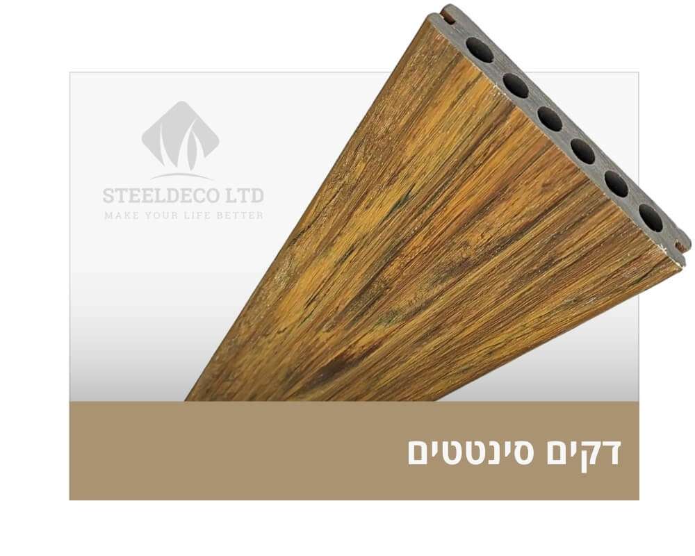 דקים סינטטים - DECKING